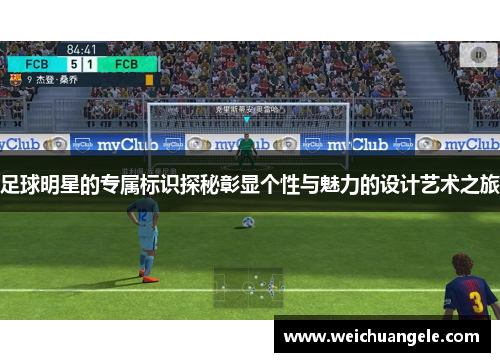 足球明星的专属标识探秘彰显个性与魅力的设计艺术之旅