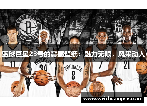 篮球巨星23号的震撼壁纸：魅力无限，风采动人