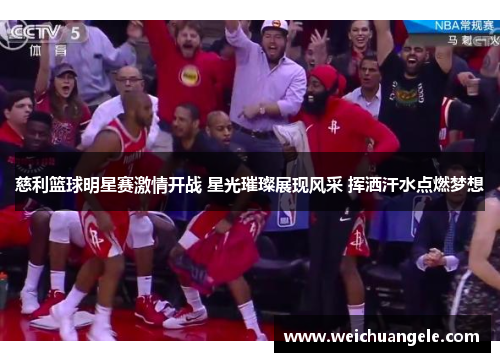 慈利篮球明星赛激情开战 星光璀璨展现风采 挥洒汗水点燃梦想