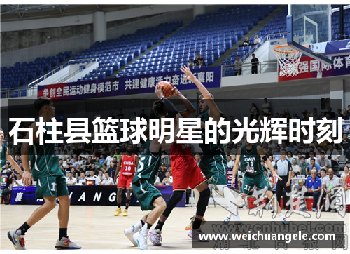石柱县篮球明星的光辉时刻