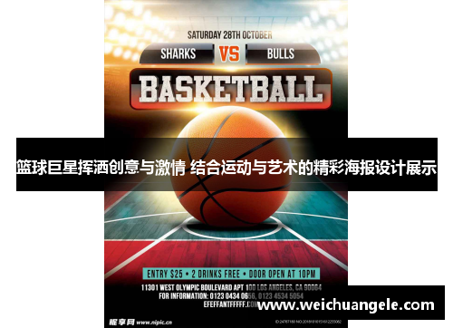 篮球巨星挥洒创意与激情 结合运动与艺术的精彩海报设计展示