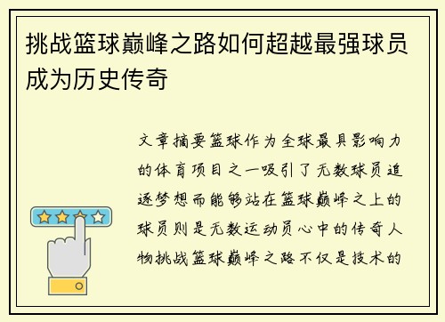挑战篮球巅峰之路如何超越最强球员成为历史传奇