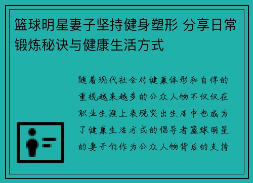 篮球明星妻子坚持健身塑形 分享日常锻炼秘诀与健康生活方式