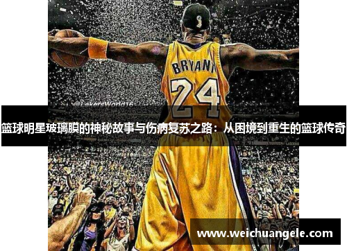 篮球明星玻璃膜的神秘故事与伤病复苏之路：从困境到重生的篮球传奇