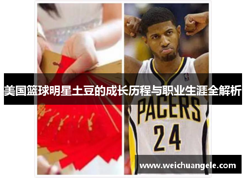 美国篮球明星土豆的成长历程与职业生涯全解析