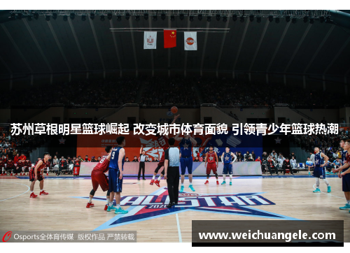 苏州草根明星篮球崛起 改变城市体育面貌 引领青少年篮球热潮