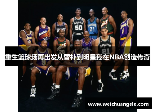 重生篮球场再出发从替补到明星我在NBA创造传奇