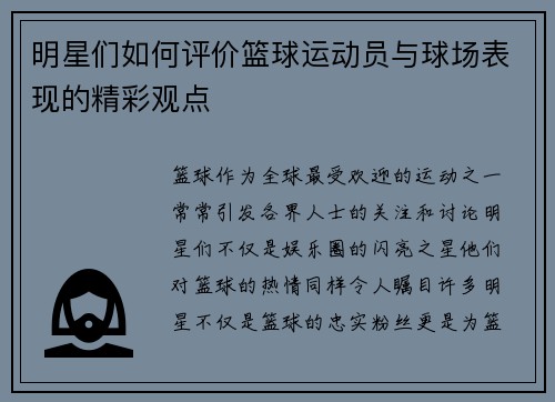 明星们如何评价篮球运动员与球场表现的精彩观点