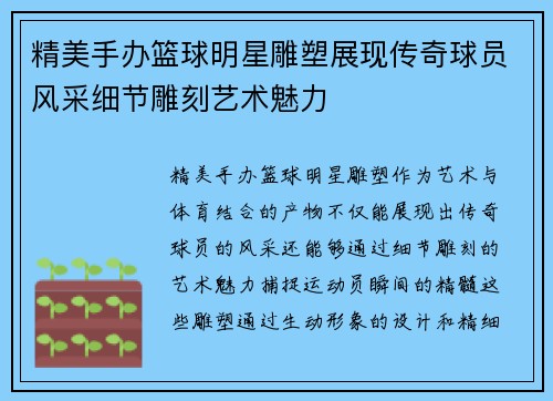 精美手办篮球明星雕塑展现传奇球员风采细节雕刻艺术魅力