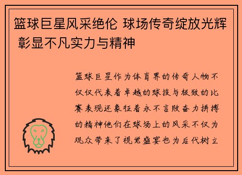 篮球巨星风采绝伦 球场传奇绽放光辉 彰显不凡实力与精神