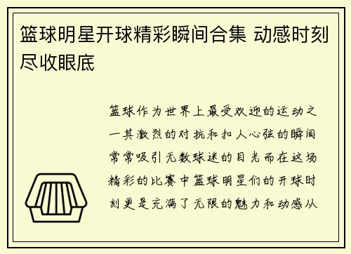 篮球明星开球精彩瞬间合集 动感时刻尽收眼底