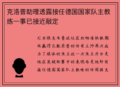 克洛普助理透露接任德国国家队主教练一事已接近敲定