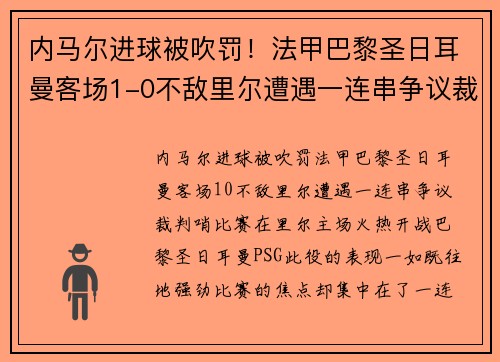 内马尔进球被吹罚！法甲巴黎圣日耳曼客场1-0不敌里尔遭遇一连串争议裁判哨