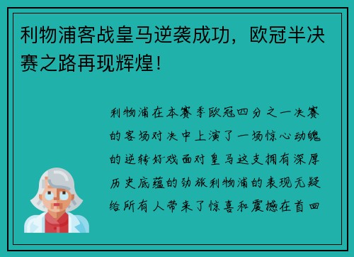 利物浦客战皇马逆袭成功，欧冠半决赛之路再现辉煌！