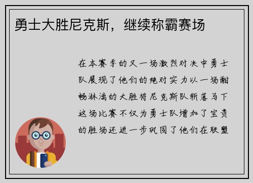 勇士大胜尼克斯，继续称霸赛场