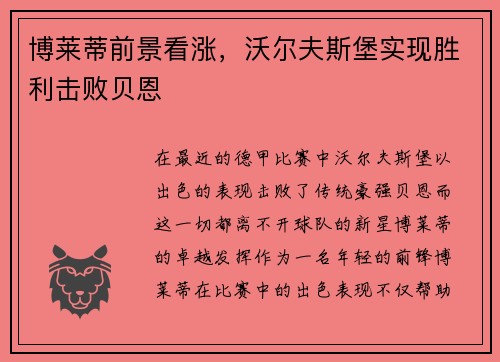 博莱蒂前景看涨，沃尔夫斯堡实现胜利击败贝恩