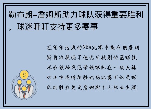 勒布朗-詹姆斯助力球队获得重要胜利，球迷呼吁支持更多赛事