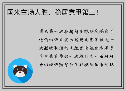 国米主场大胜，稳居意甲第二！