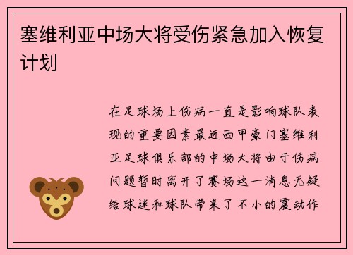 塞维利亚中场大将受伤紧急加入恢复计划