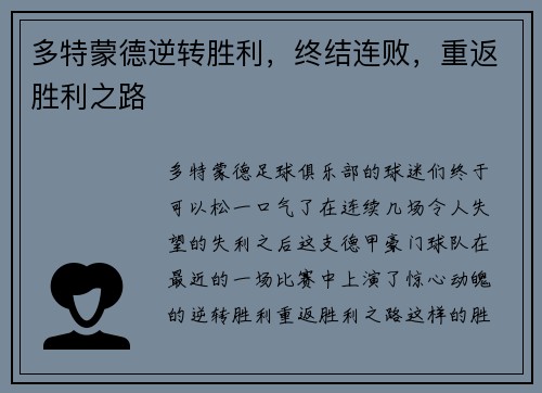多特蒙德逆转胜利，终结连败，重返胜利之路