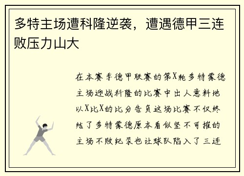 多特主场遭科隆逆袭，遭遇德甲三连败压力山大