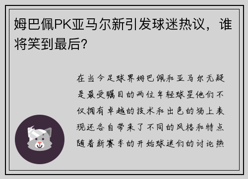 姆巴佩PK亚马尔新引发球迷热议，谁将笑到最后？