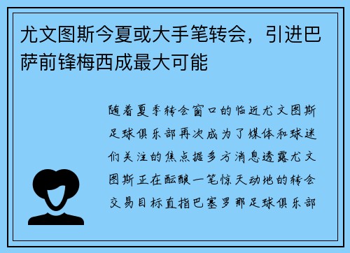 尤文图斯今夏或大手笔转会，引进巴萨前锋梅西成最大可能