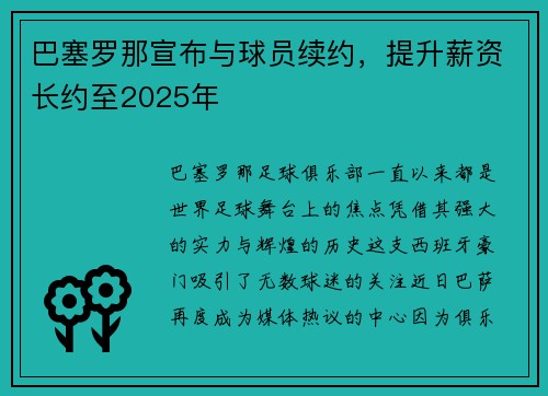 巴塞罗那宣布与球员续约，提升薪资长约至2025年