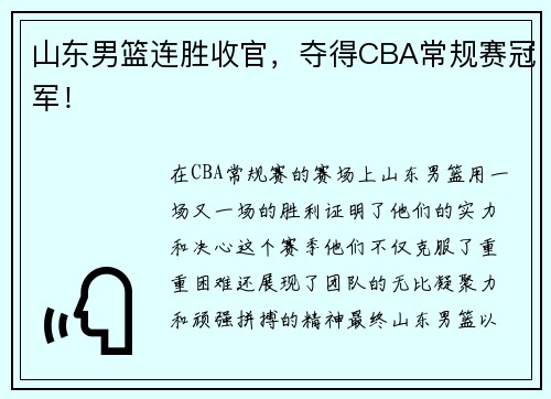 山东男篮连胜收官，夺得CBA常规赛冠军！