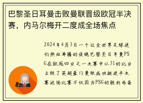 巴黎圣日耳曼击败曼联晋级欧冠半决赛，内马尔梅开二度成全场焦点