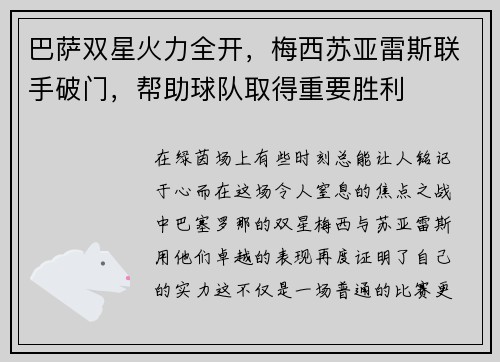 巴萨双星火力全开，梅西苏亚雷斯联手破门，帮助球队取得重要胜利