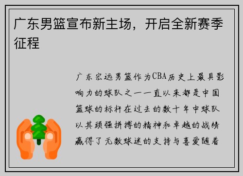 广东男篮宣布新主场，开启全新赛季征程