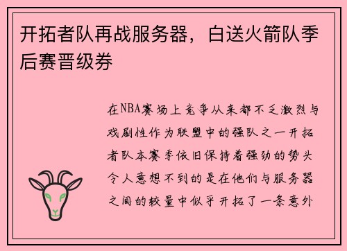 开拓者队再战服务器，白送火箭队季后赛晋级券