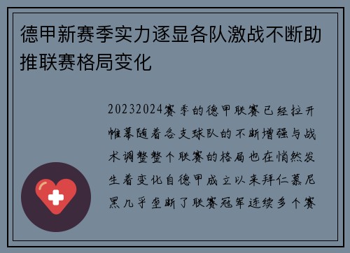 德甲新赛季实力逐显各队激战不断助推联赛格局变化