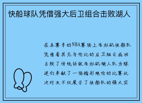 快船球队凭借强大后卫组合击败湖人