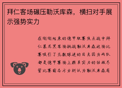 拜仁客场碾压勒沃库森，横扫对手展示强势实力