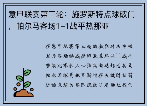 意甲联赛第三轮：施罗斯特点球破门，帕尔马客场1-1战平热那亚