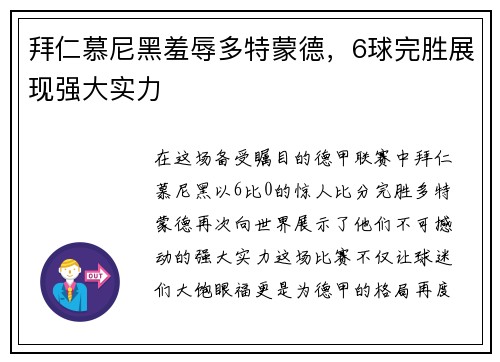 拜仁慕尼黑羞辱多特蒙德，6球完胜展现强大实力