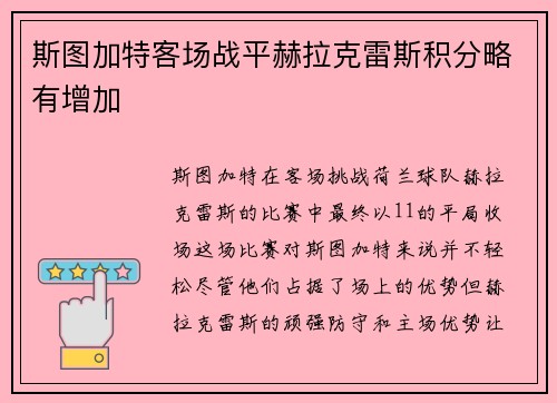 斯图加特客场战平赫拉克雷斯积分略有增加
