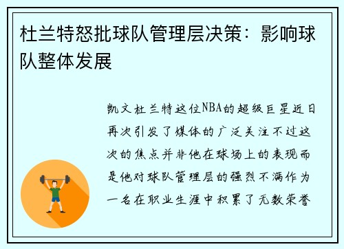 杜兰特怒批球队管理层决策：影响球队整体发展