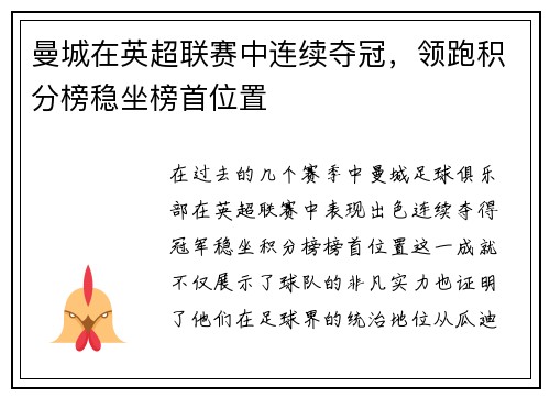 曼城在英超联赛中连续夺冠，领跑积分榜稳坐榜首位置