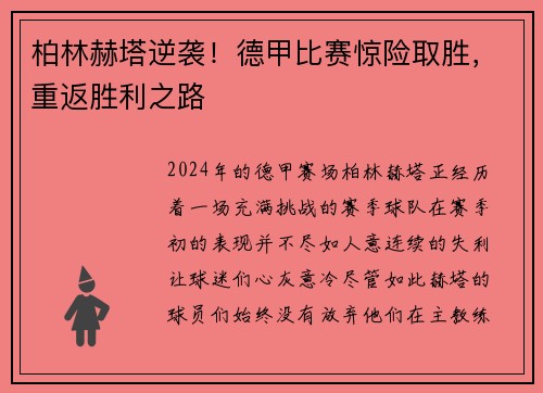 柏林赫塔逆袭！德甲比赛惊险取胜，重返胜利之路