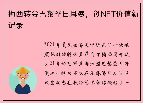 梅西转会巴黎圣日耳曼，创NFT价值新记录