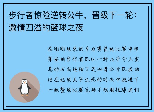步行者惊险逆转公牛，晋级下一轮：激情四溢的篮球之夜