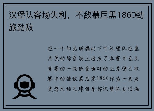汉堡队客场失利，不敌慕尼黑1860劲旅劲敌