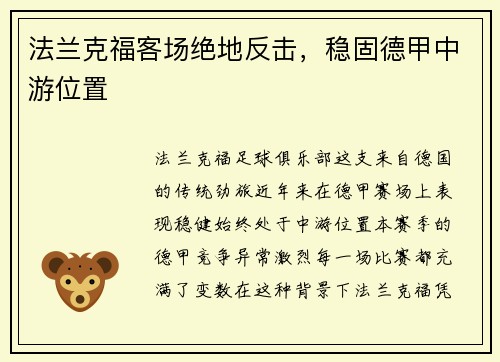 法兰克福客场绝地反击，稳固德甲中游位置