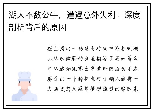 湖人不敌公牛，遭遇意外失利：深度剖析背后的原因