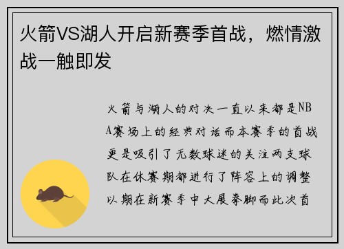 火箭VS湖人开启新赛季首战，燃情激战一触即发