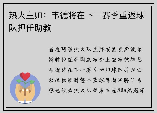 热火主帅：韦德将在下一赛季重返球队担任助教