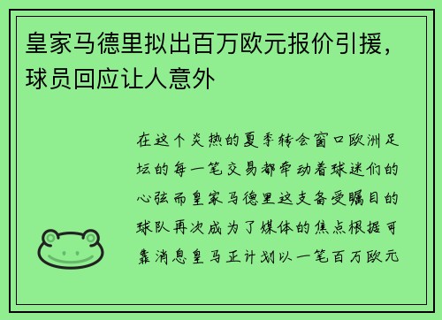 皇家马德里拟出百万欧元报价引援，球员回应让人意外